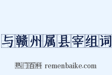 与赣州属县宰组词是什么意思的图片
